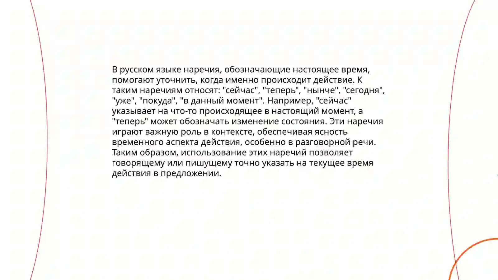 Наречия, выражающие временные отношения. Время и вечность в истории 3