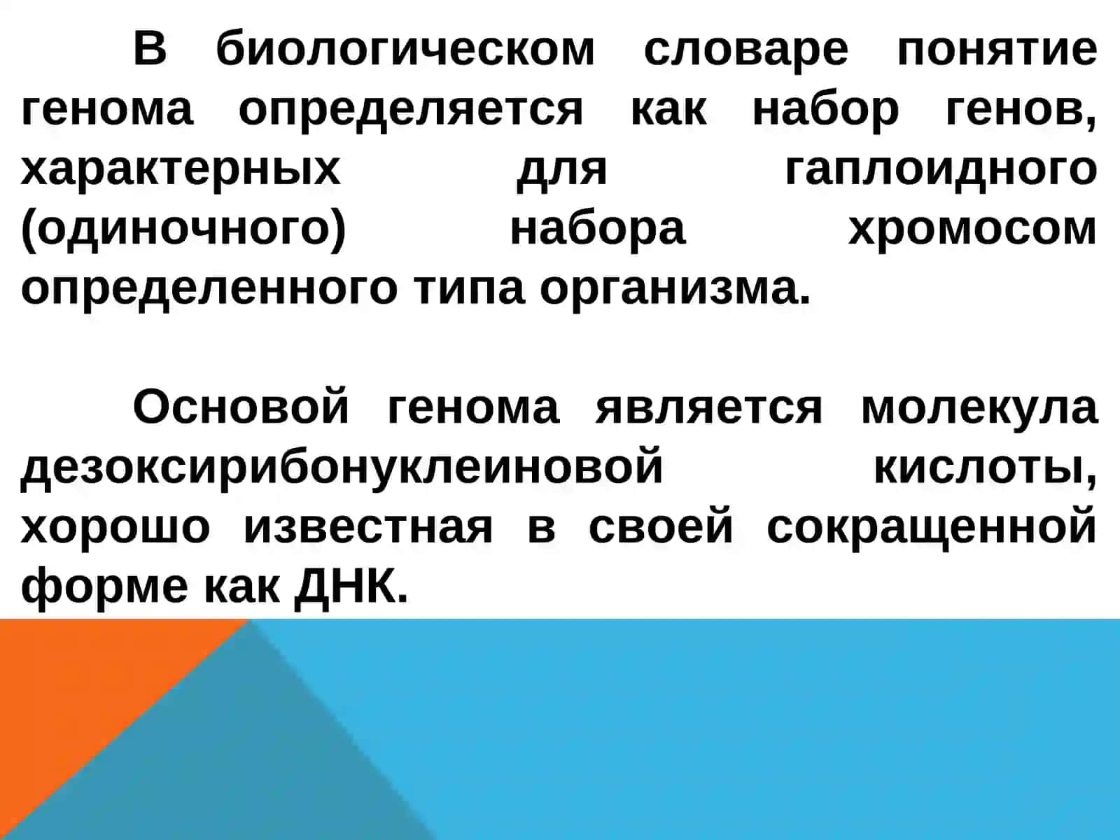 Геном человека и молекулярная природа наследственных заболеваний 3