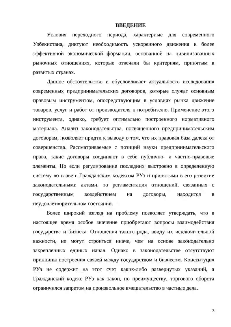 Хозяйственные (предпринимательские) договоры (учебное пособие) 3