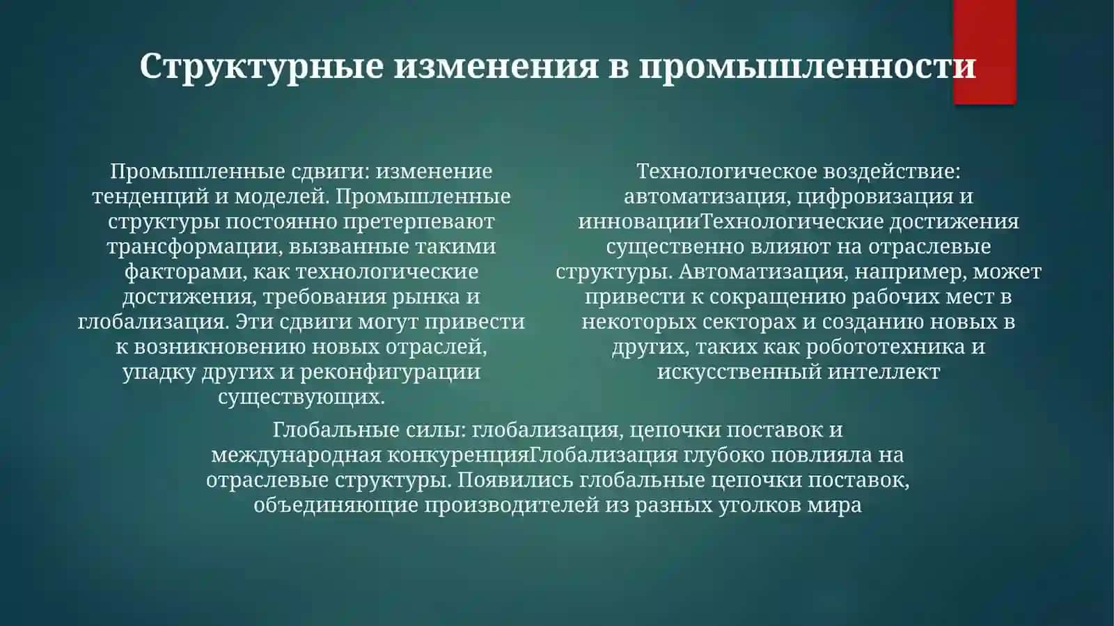Отрослевая Структура И Структурные Сдвиги ВПромышленности 3