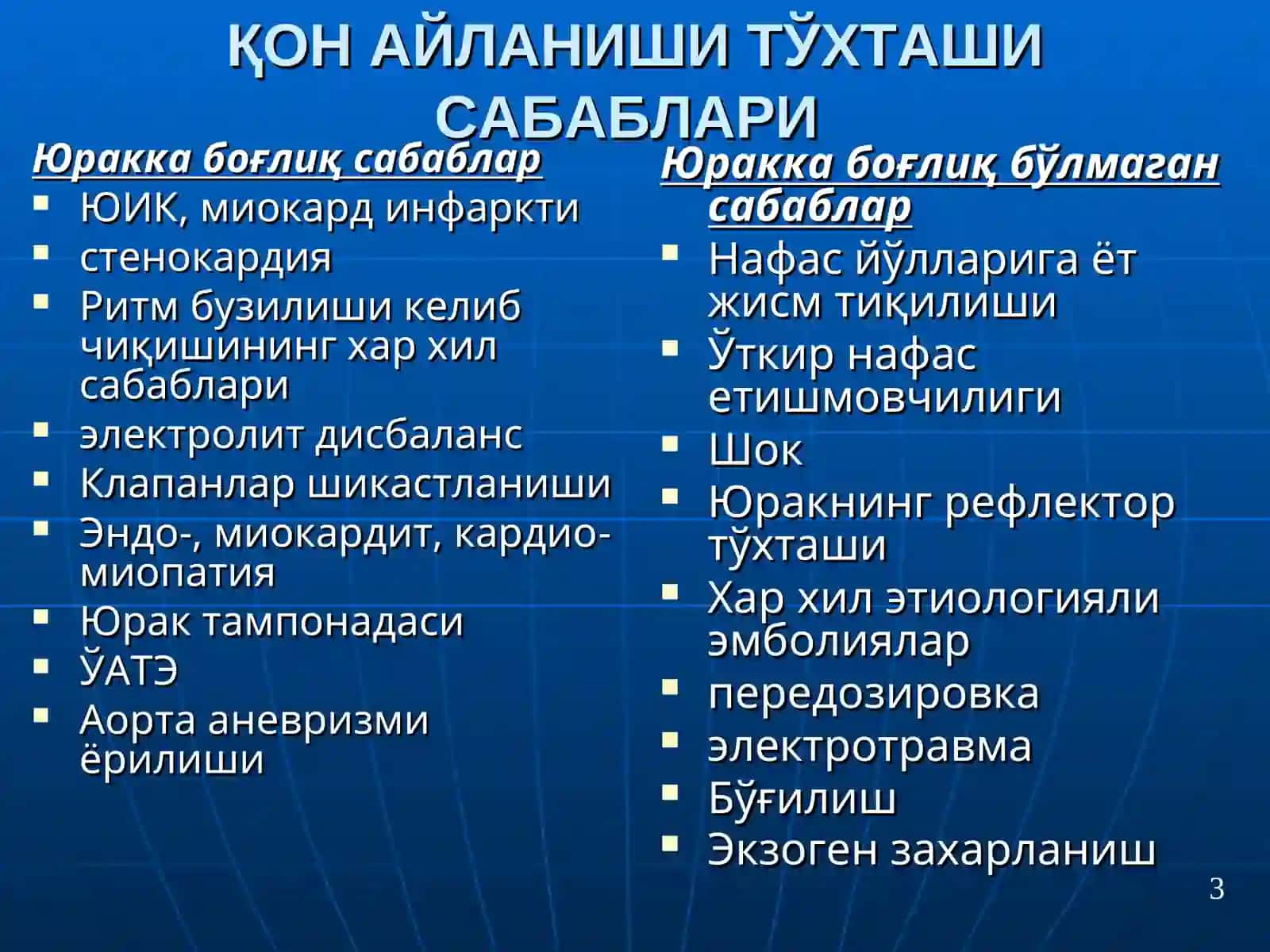 ЮРАК- ЎПКА РЕАНИМАЦИЯСИНИ ЎТКАЗИШ 3