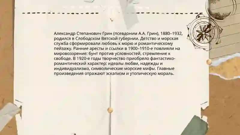 Творчество А.А.Грина 3