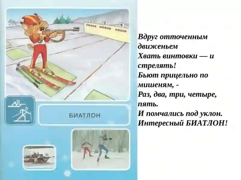 Зимние виды спорта Презентация 3