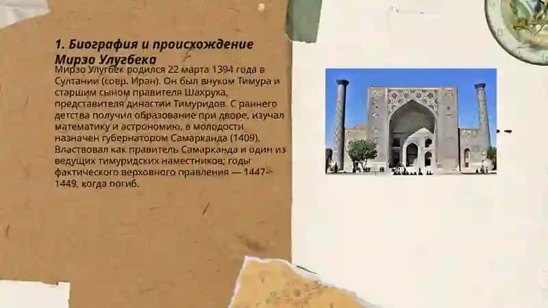 Биография и происхождение Мирзо Улугбека 3