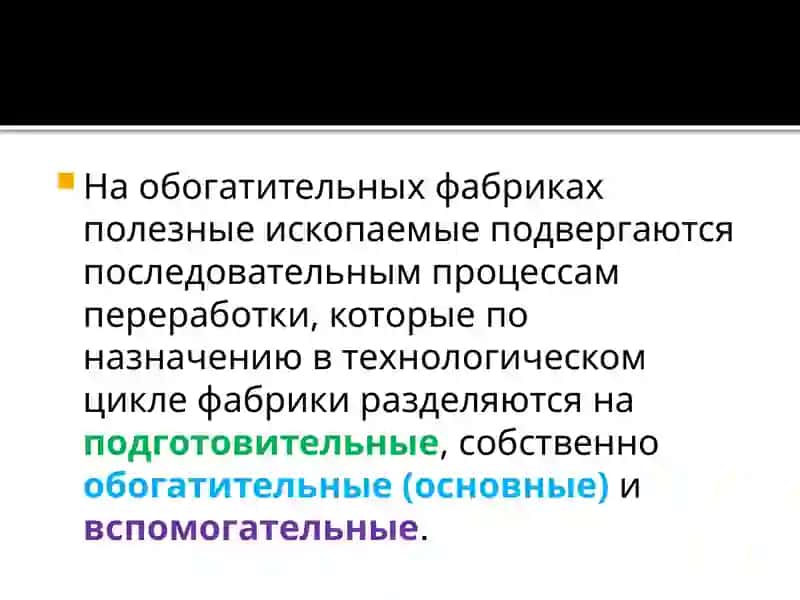 ТИПЫ И СХЕМЫ ОБОГАЩЕНИЯ И ИХ ПРИМЕНЕНИЕ 3