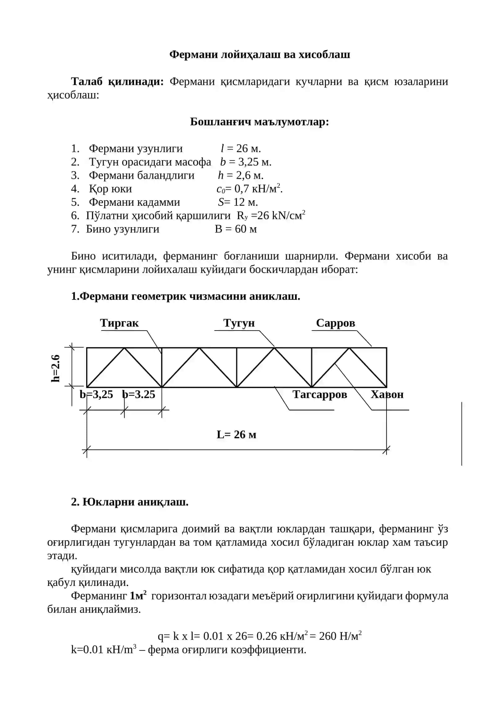 Параллел камарли металл фермани лойихалаш ва ҳисоблаш 3
