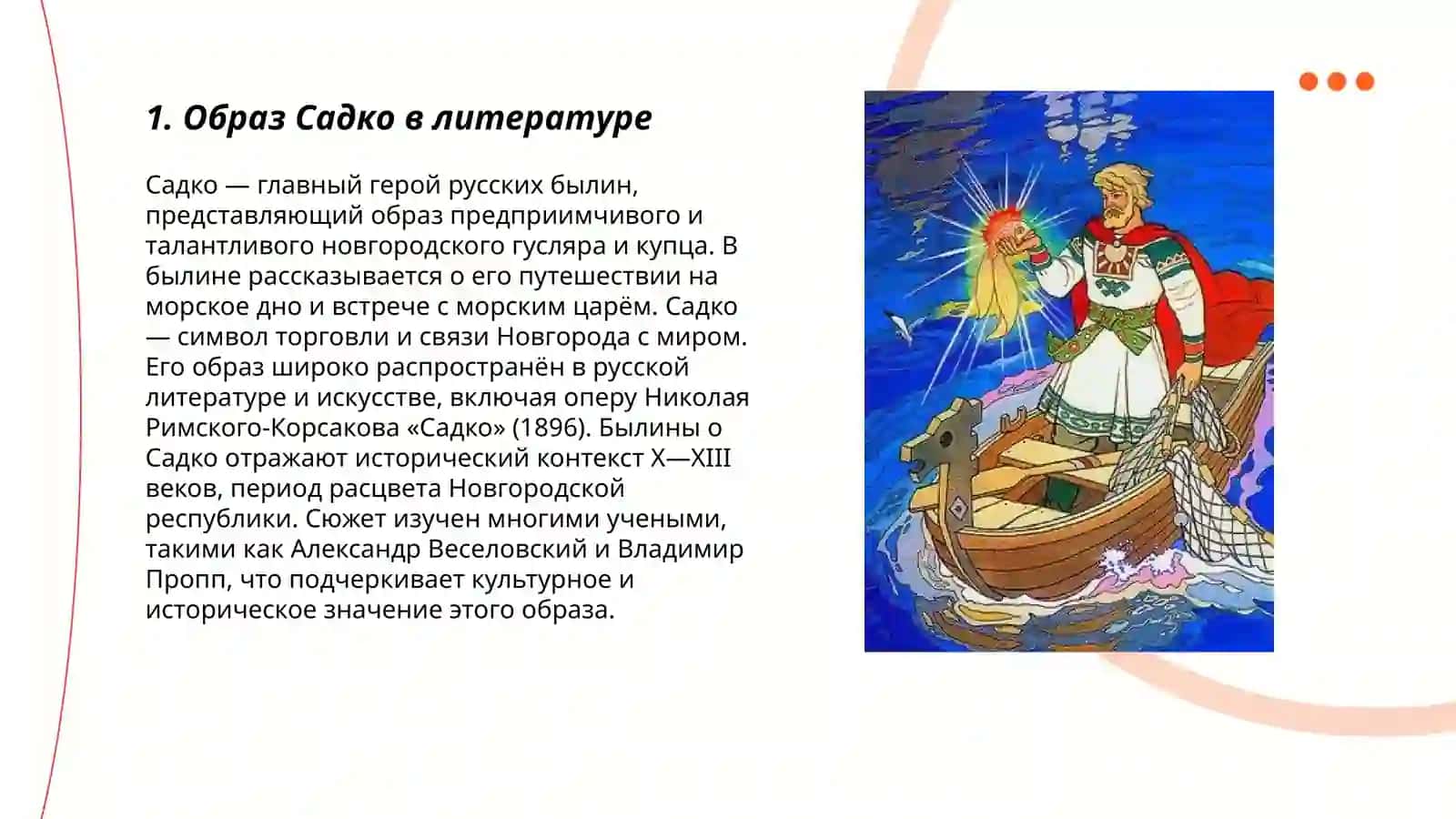 Образы былинных богатырей в творчестве ЛН Толстого (Садко) 3