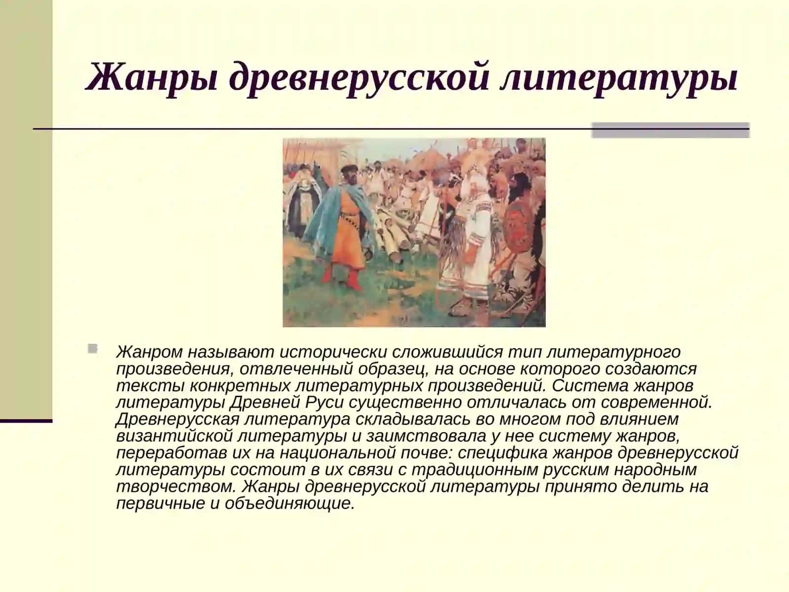 Зарождение и развитие жанров древнерусской литературы 3