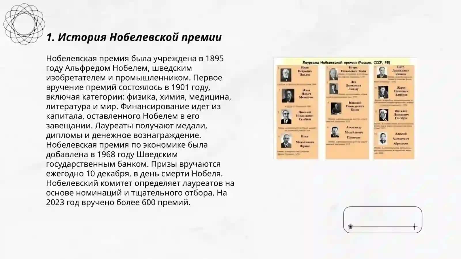 Нобелевские лауреаты 3