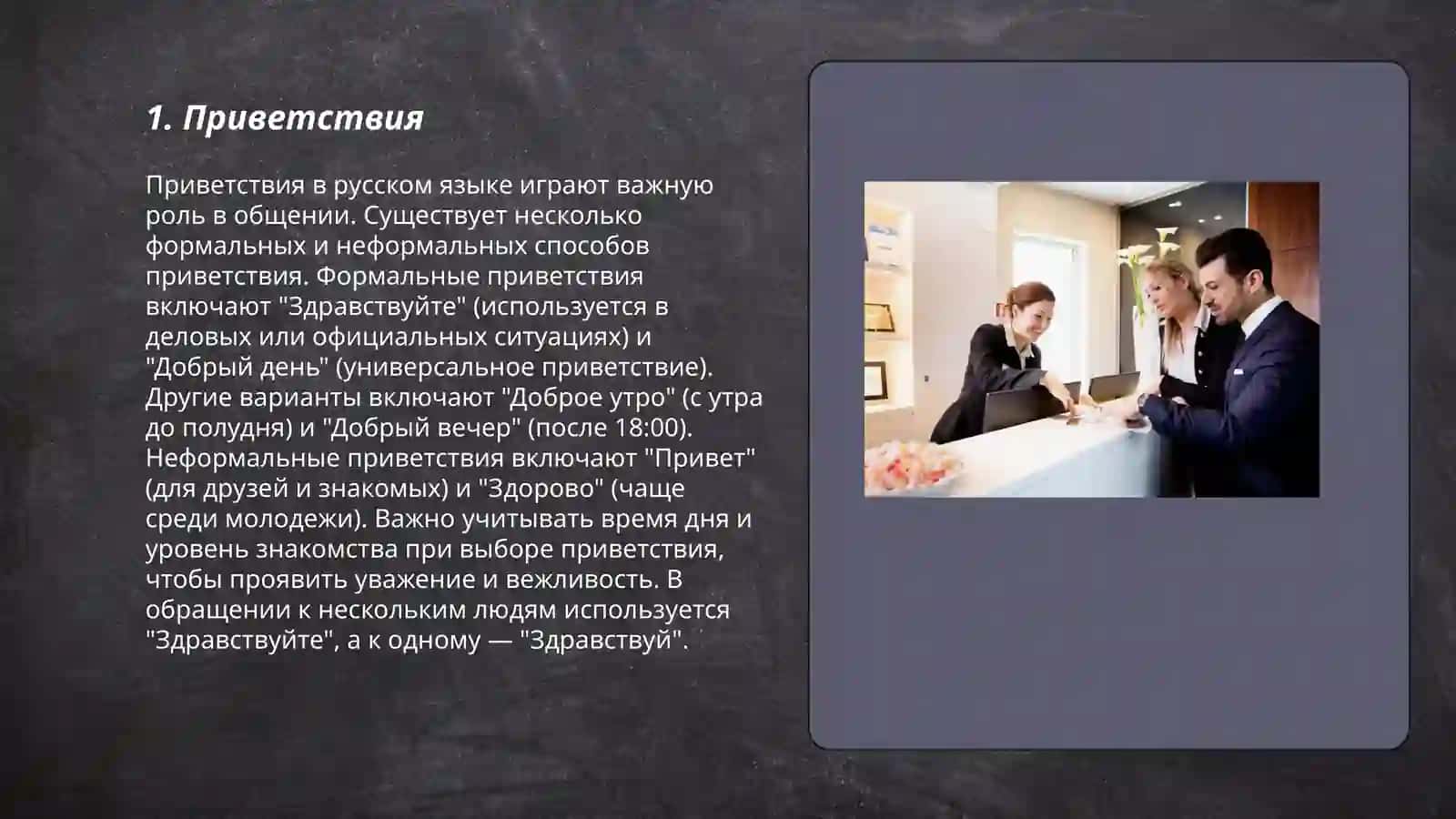 Приветствия в русском языке 3
