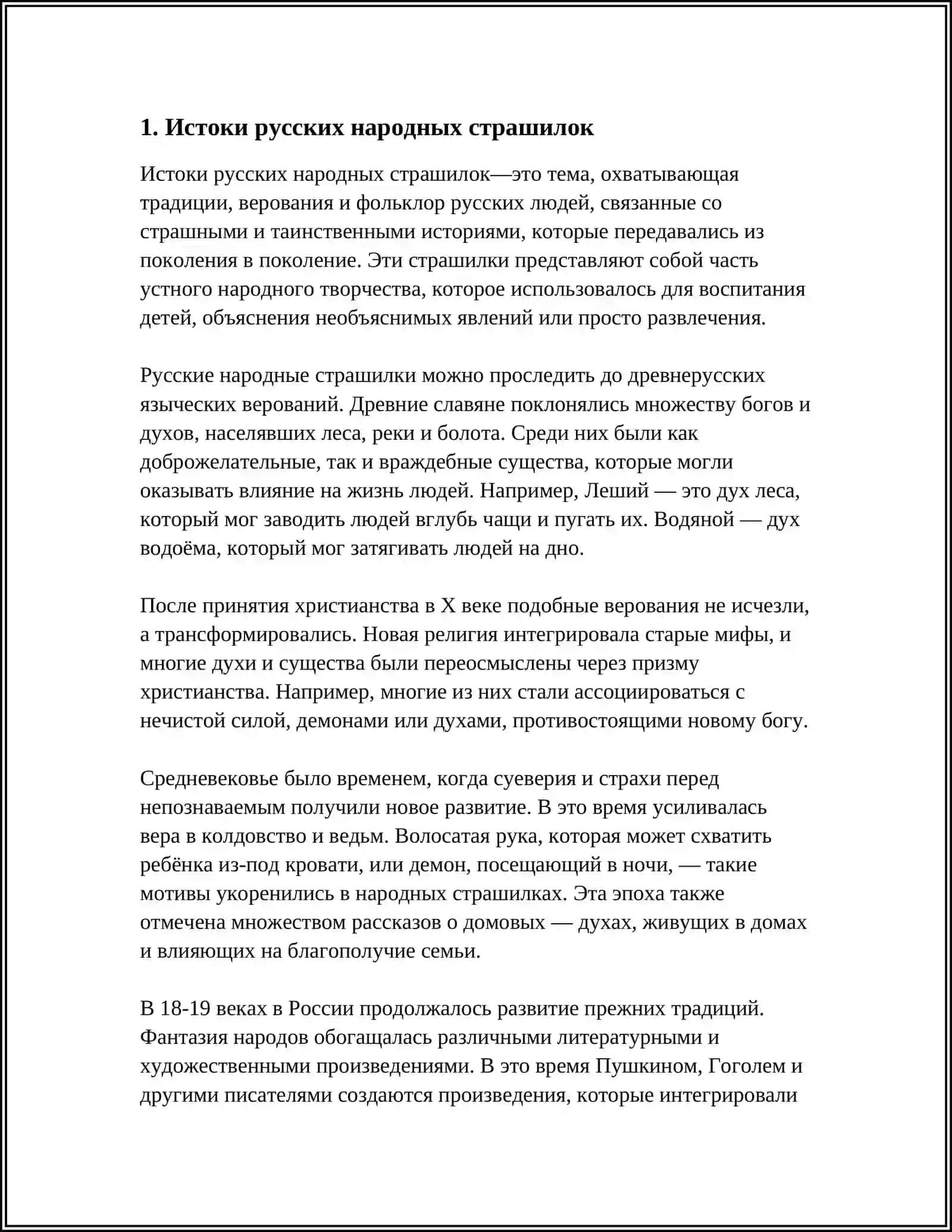 РУССКИЕ НАРОДНЫЕ СТРАШИЛКИ:РОЛЬ И ЗНАЧЕНИЕ В КУЛТУРЕ 3