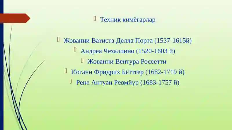 Техник кимёгарлар 3