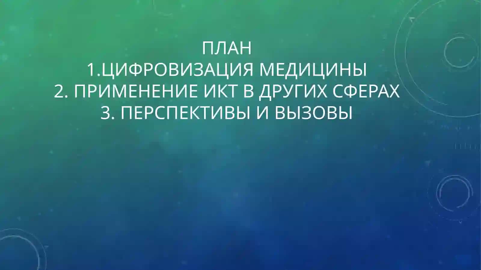 Цифровизация медицины. Современные информационные технологии использование в медицине. Применение информационно-коммуникационных технологий в сфере образования, производства и медицины 3