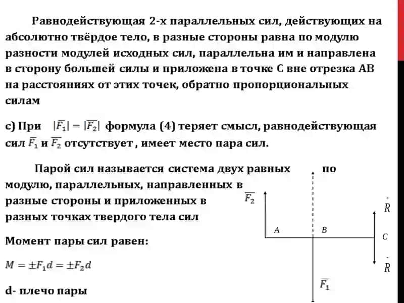 Лекция-4.ТЕОРИЯ ПАР СИЛ 3