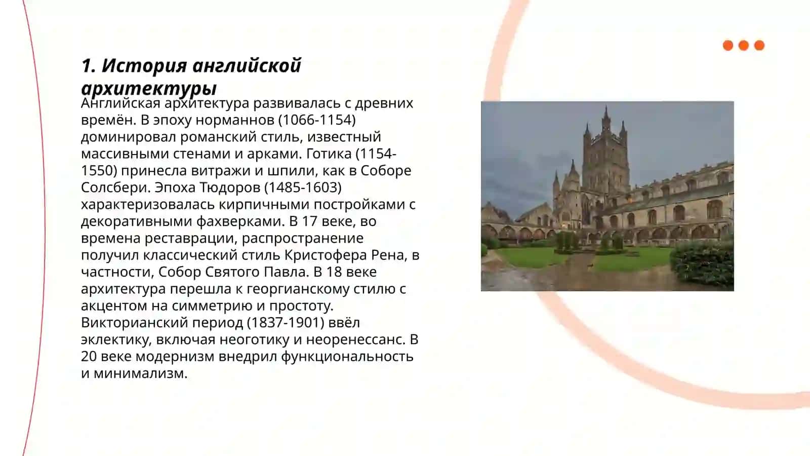 Архитектура Англии 3