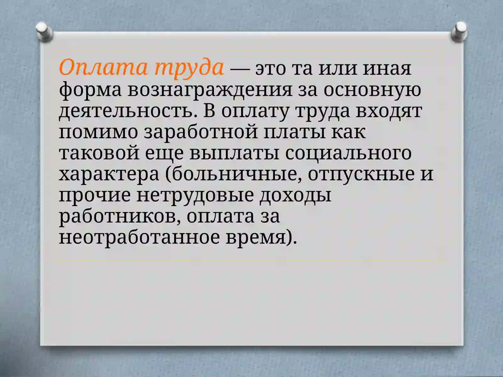 Оплата труда 3