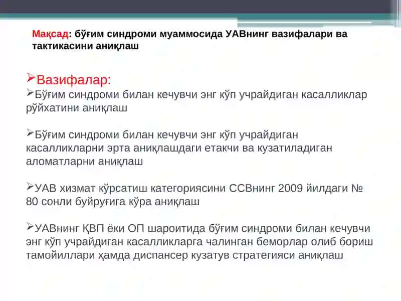Бўғим синдромининг таққослама ташхиси,умумий амалиёт шифокори тактикаси 3