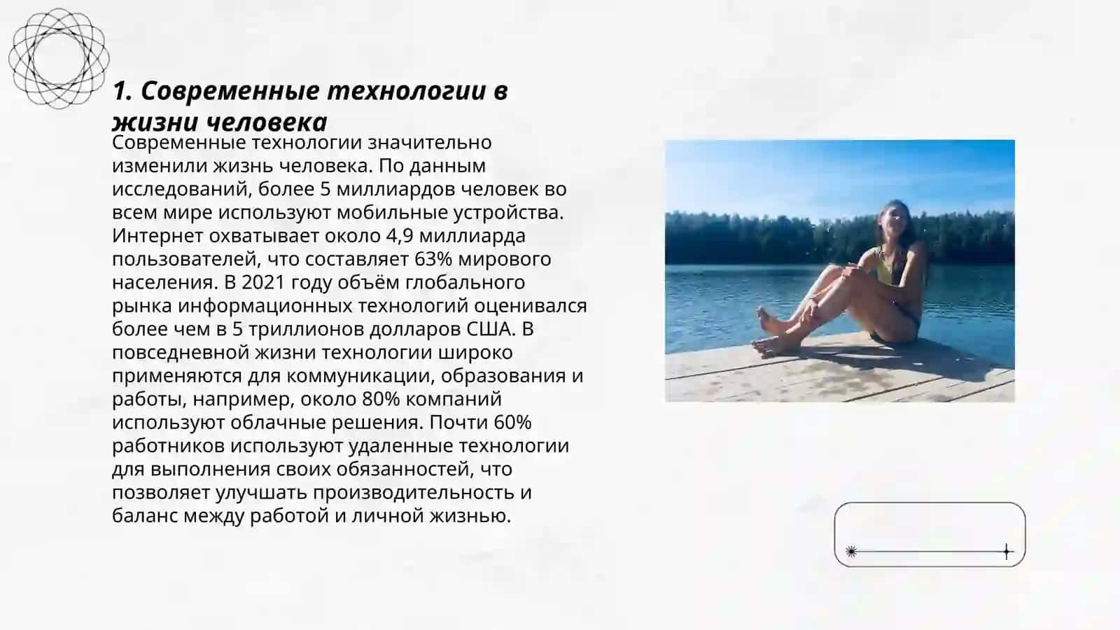 Современные технологии в жизни человека 3