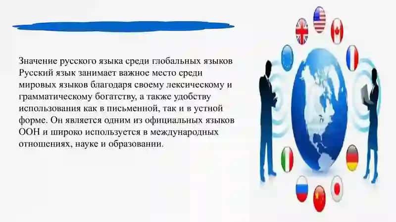 Русский язык в международном сообществе 3