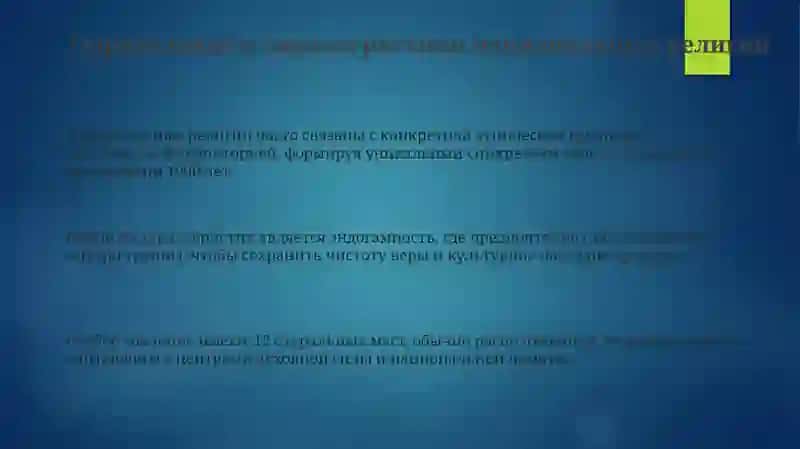 Презентация: Национальные религии 3