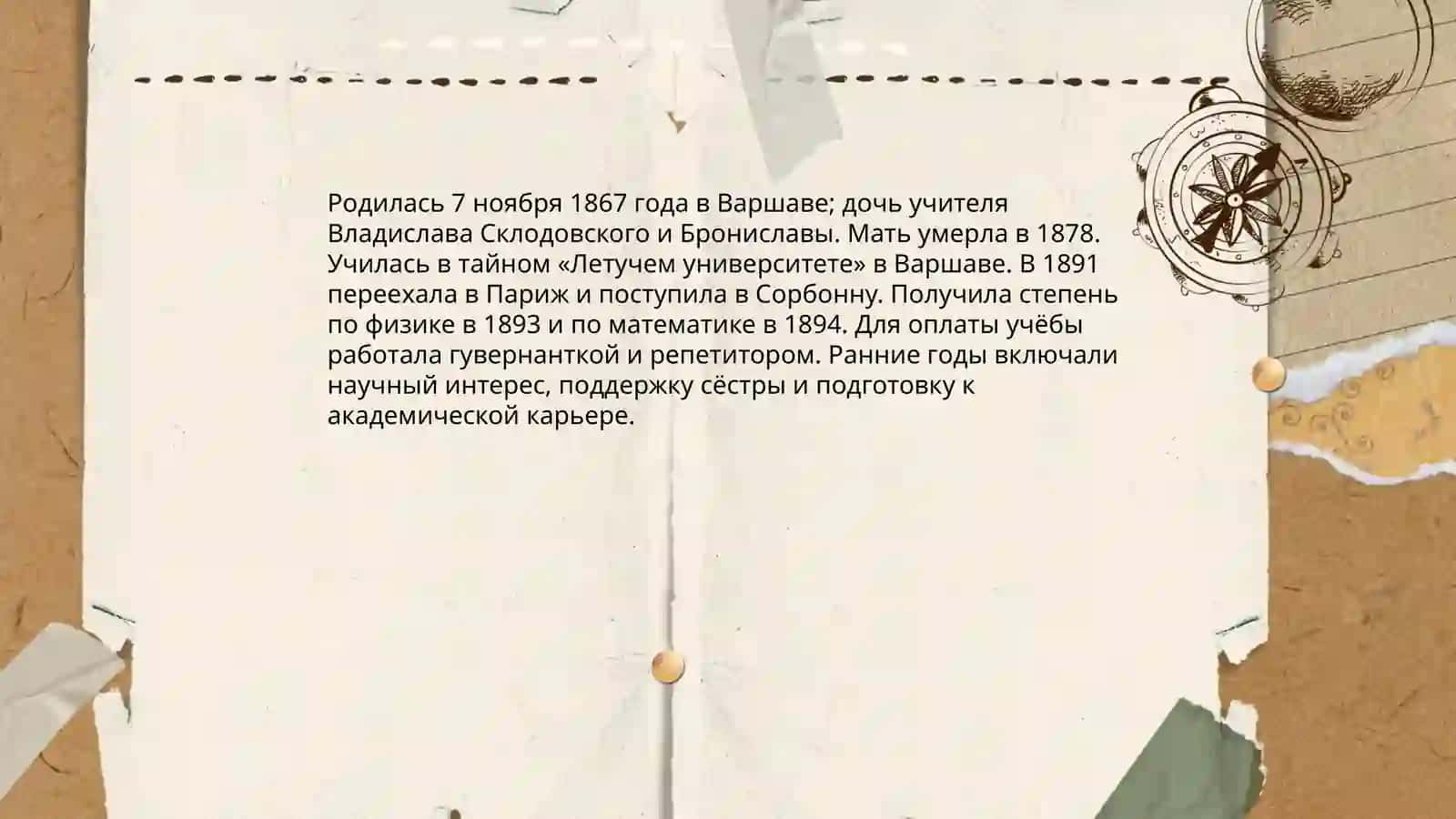 "Женщини,изменивше ход истории Мария Склюдовская-Кюри" 3