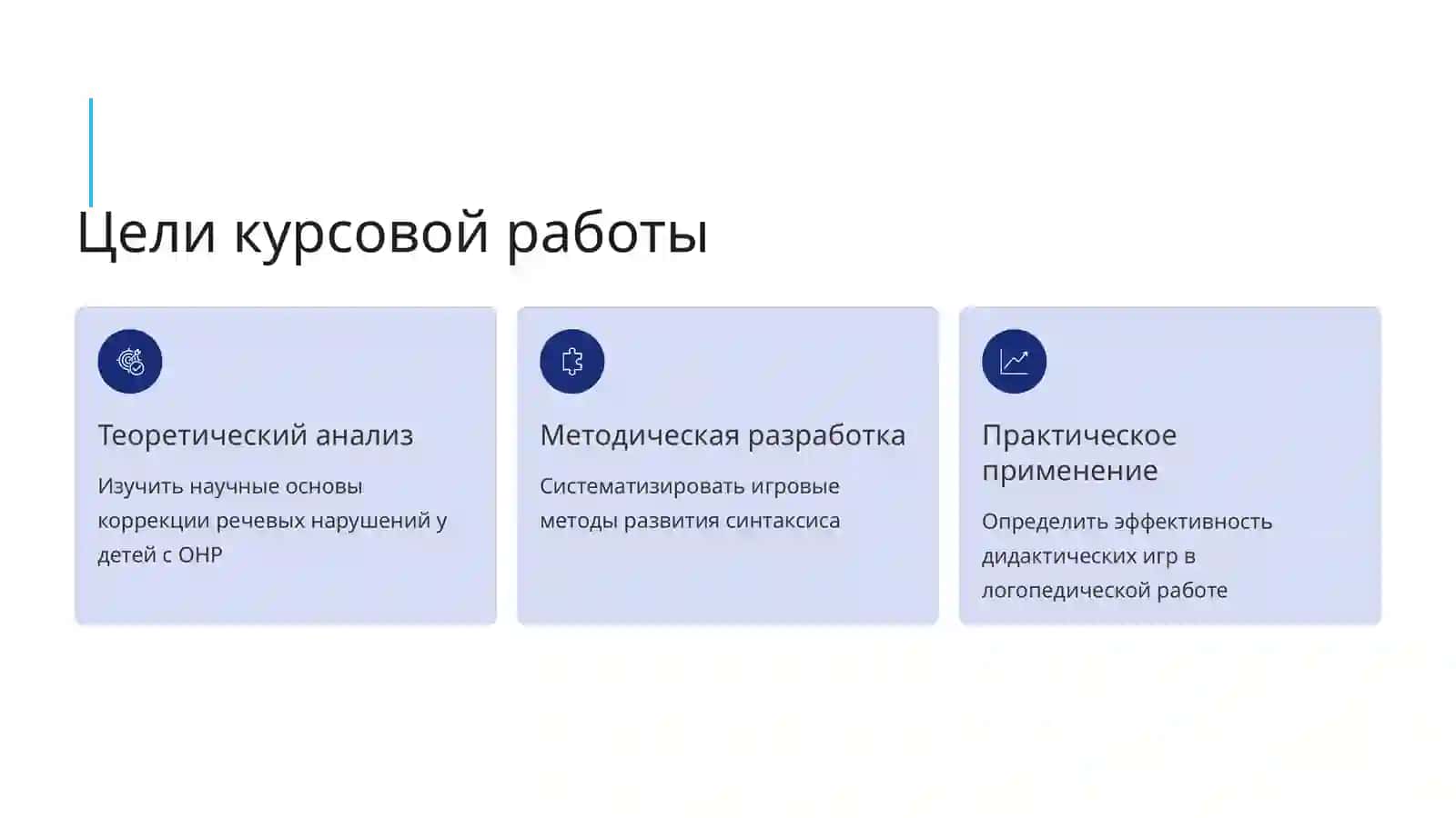 Коррекционно-развивающий потенциал работы над синтаксическим строем речи на логопедических занятиях 3