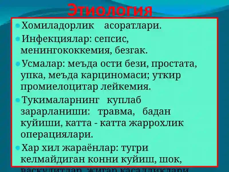 Микроциркулятор узан тромбози ёки коннинг куплаб томирлар ичида ивиб колиш синдроми 3
