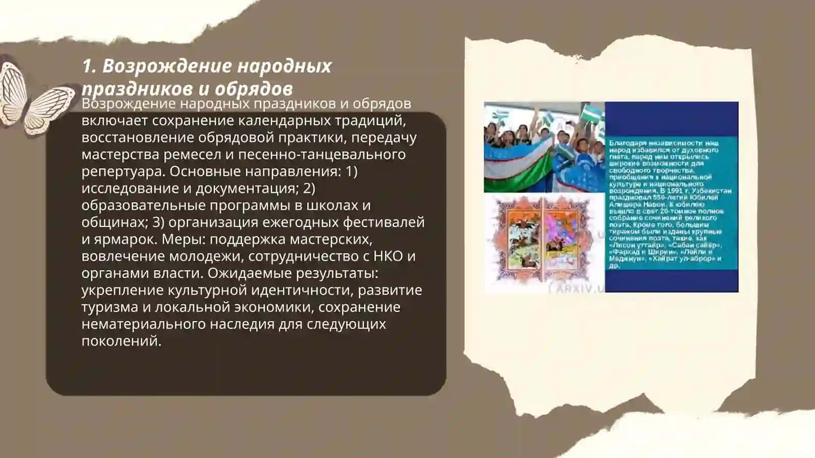 Возрождение национальных обычаев, ценностей и традиций 3