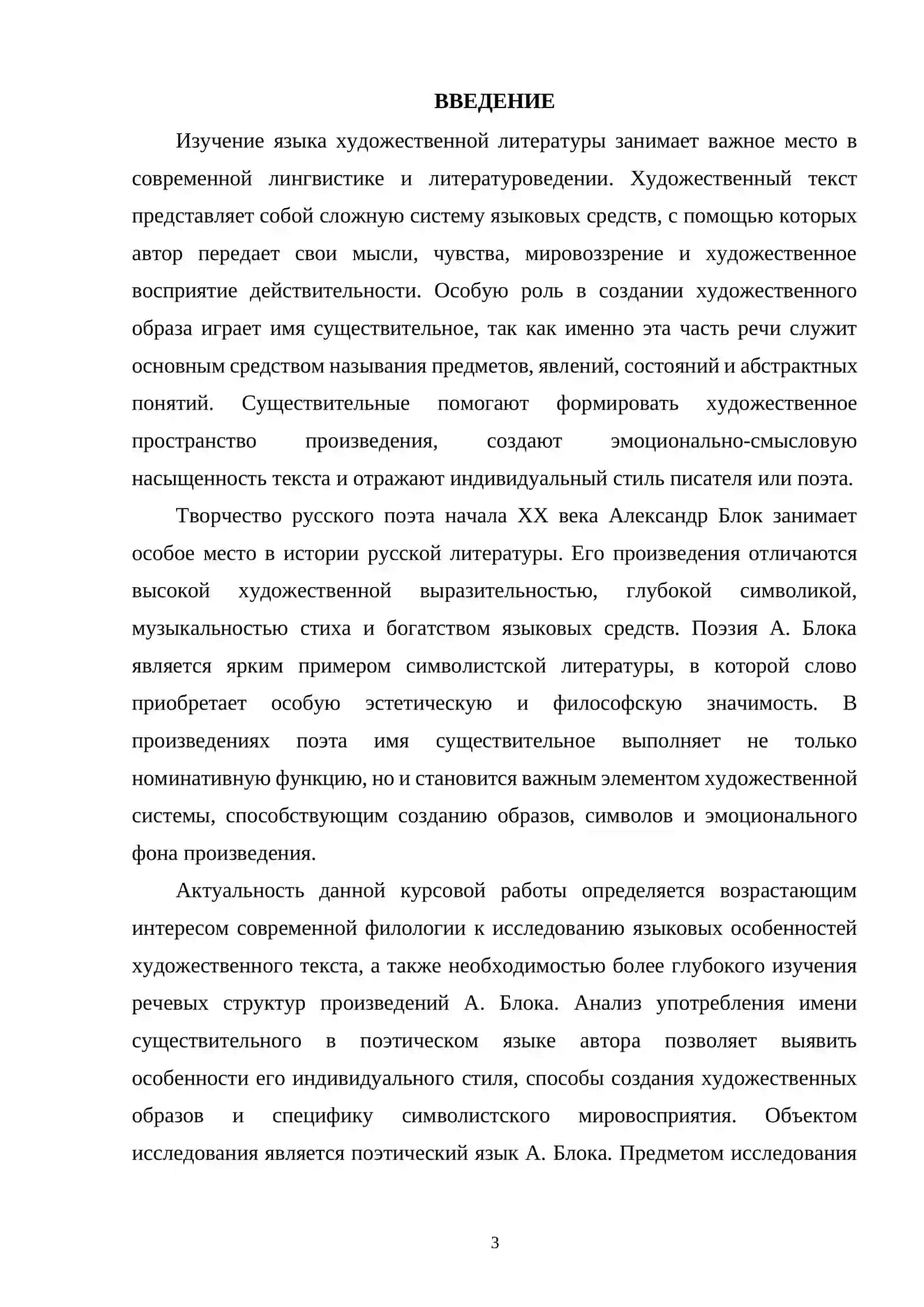 Имя существительное в речевых структурах А. Блока 3