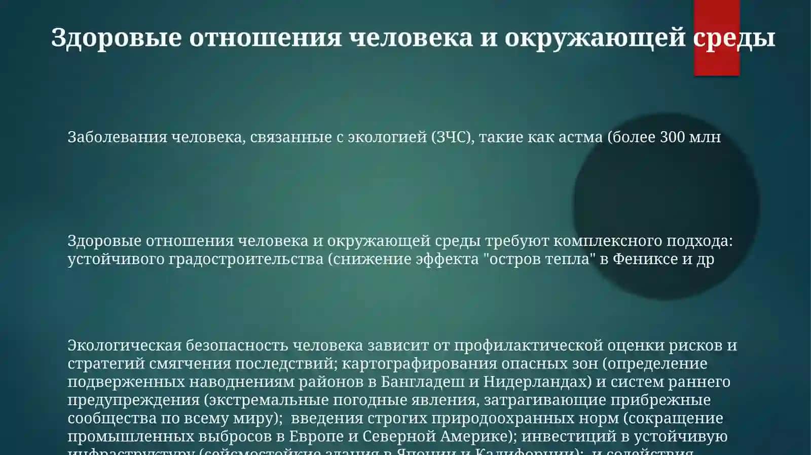 Экологические заболевания человека и экологическая безопасность человека 3