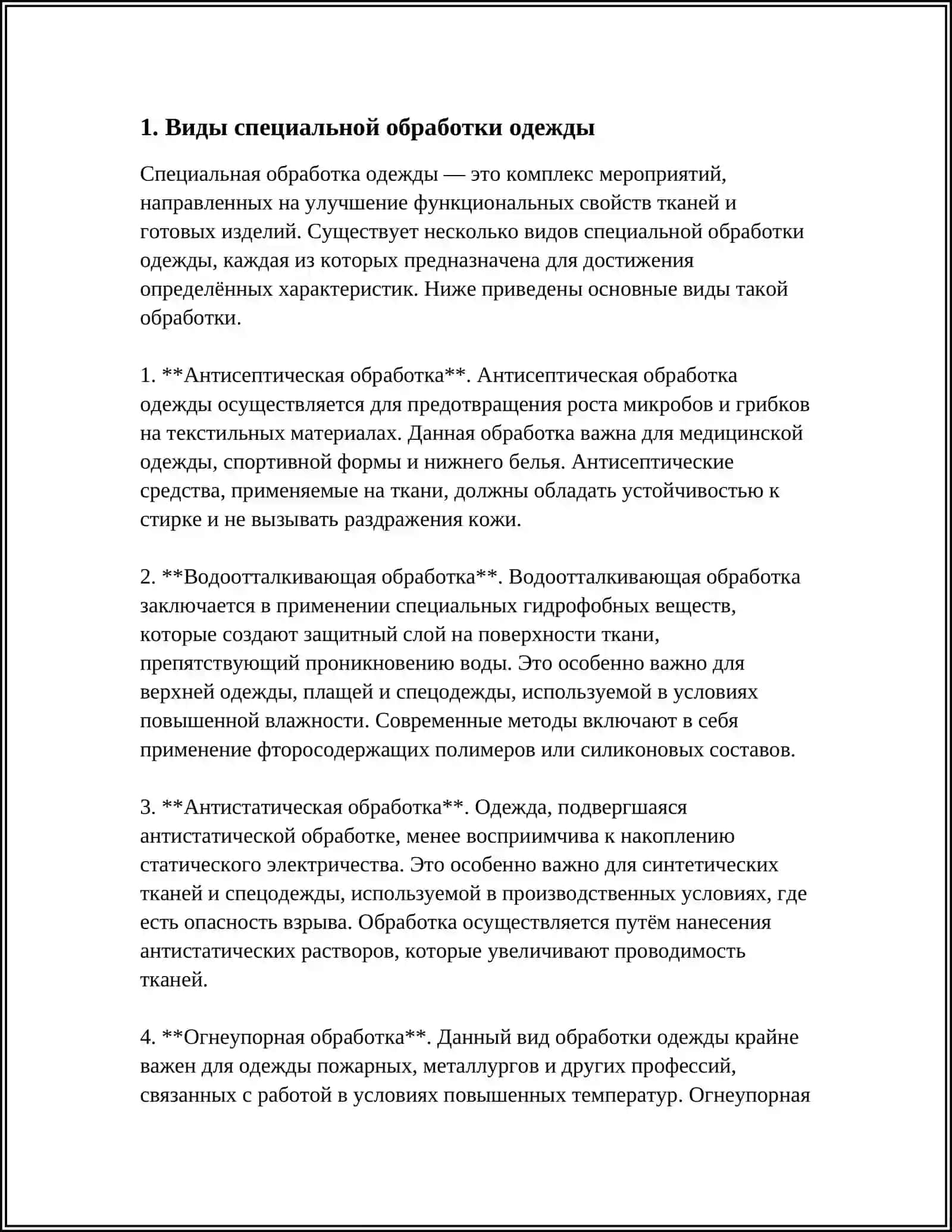 СПЕЦИАЛЬНАЯ ОБРАБОТКА ОДЕЖДЫ, ОБУВИ, И СРЕДСТВ ИНДИВИДУАЛЬНОЙ ЗАЩИТЫ 3