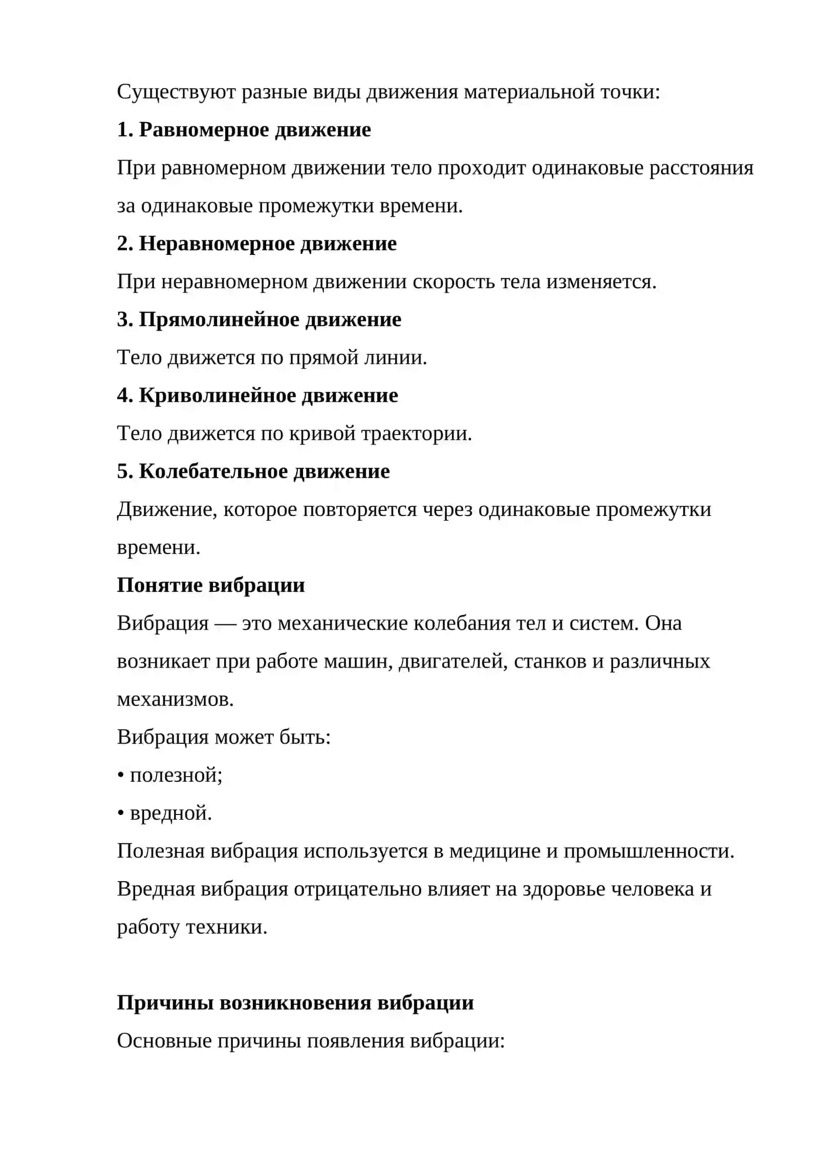 Движение материальной точки и вибрация 3
