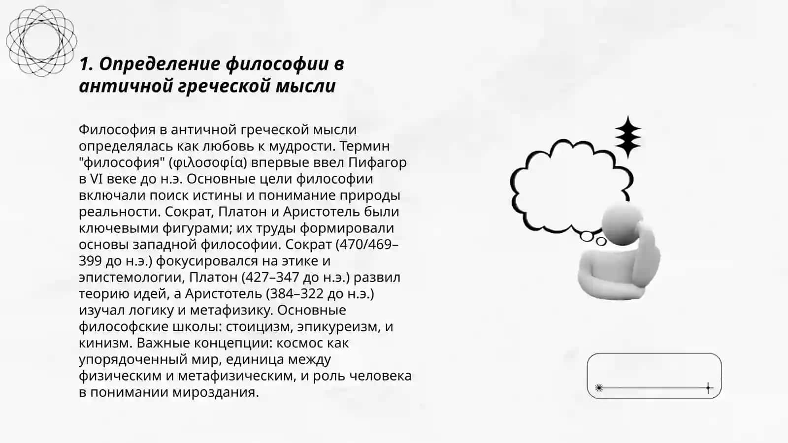 Классификация определений восточных и западных мыслителей о сущности философии 3