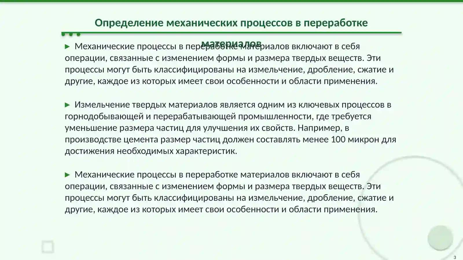 Механические процессы. Измельчение твердых материалов и классификация 3