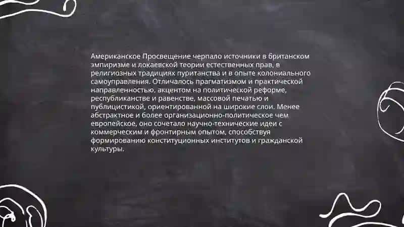Своеобразие развития Просвещения в США. Публицистика. Художественное творчество (представители, жанры, тематика) 3