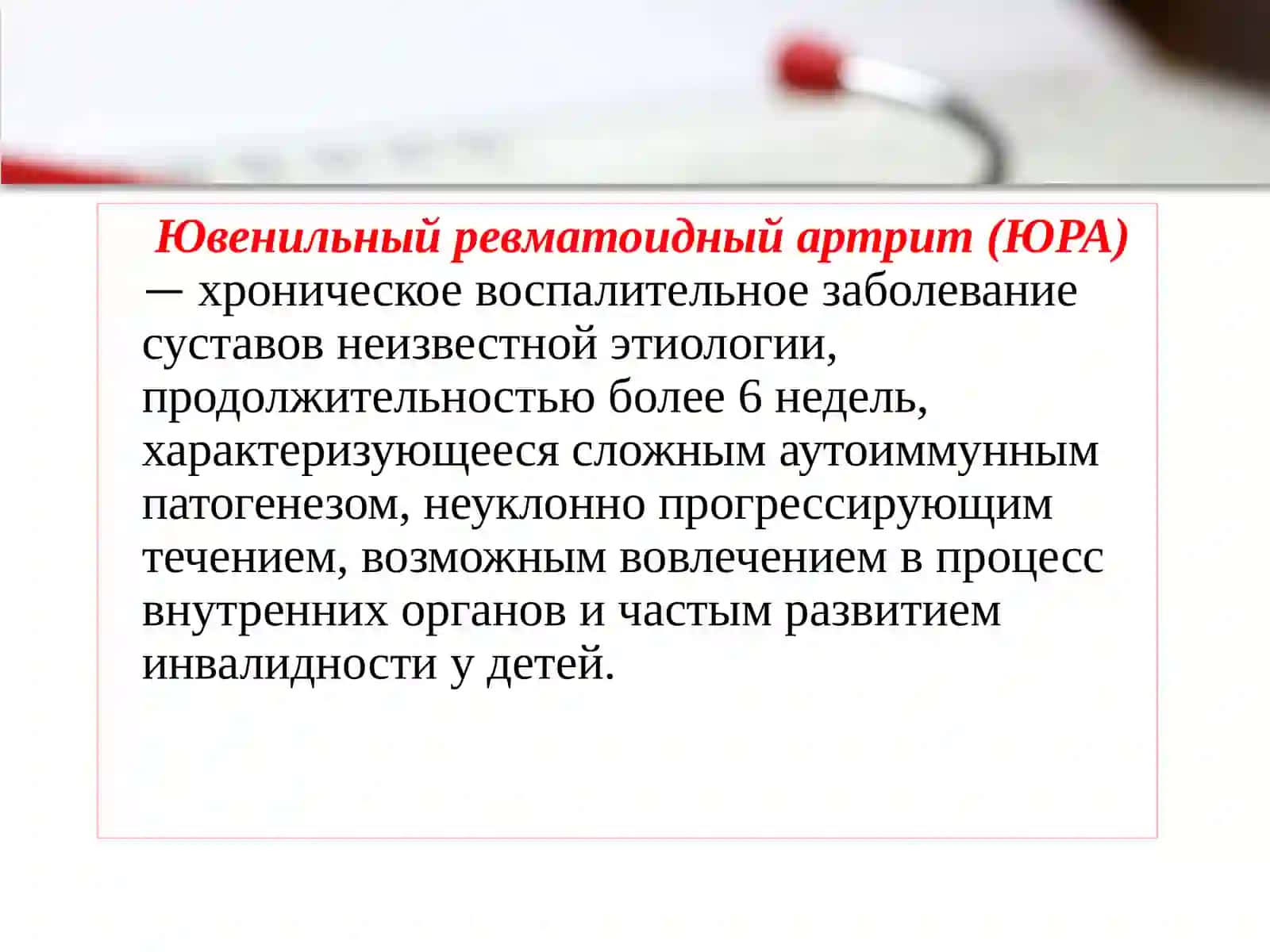 ЮВЕНИЛЬНЫЙ РЕВМАТОИДНЫЙ АРТРИТ 3