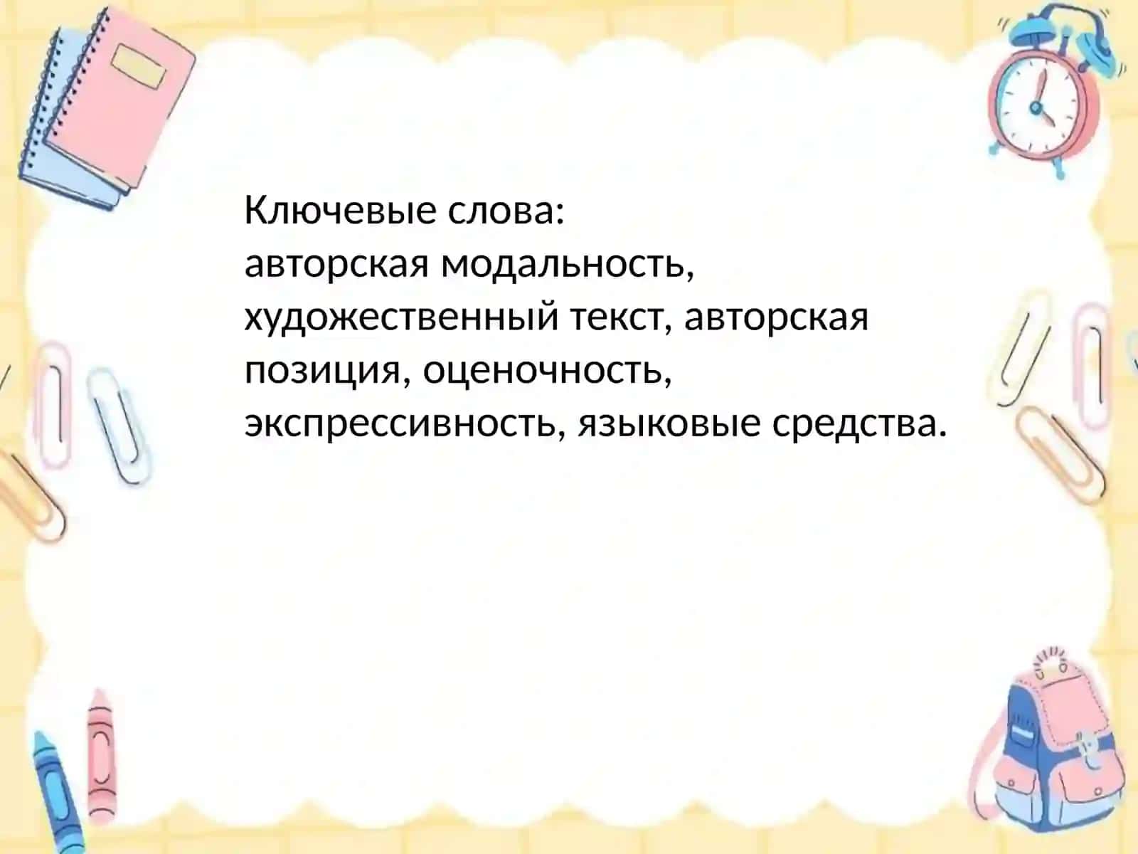 Анализ авторской модальности и ее выражения в художественном тексте 3