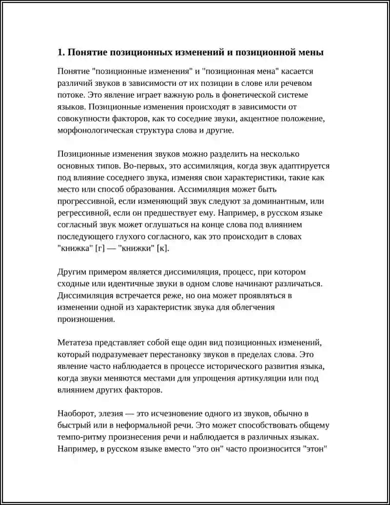 ПОЗИЦИОННЫЕ ИЗМЕНЕНИЯ, ПОЗИЦИОННАЯ МЕНА, ЧЕРЕДОВАНИЯ ЗВУКОВ В РЕЧЕВОМ ПОТОКЕ 3