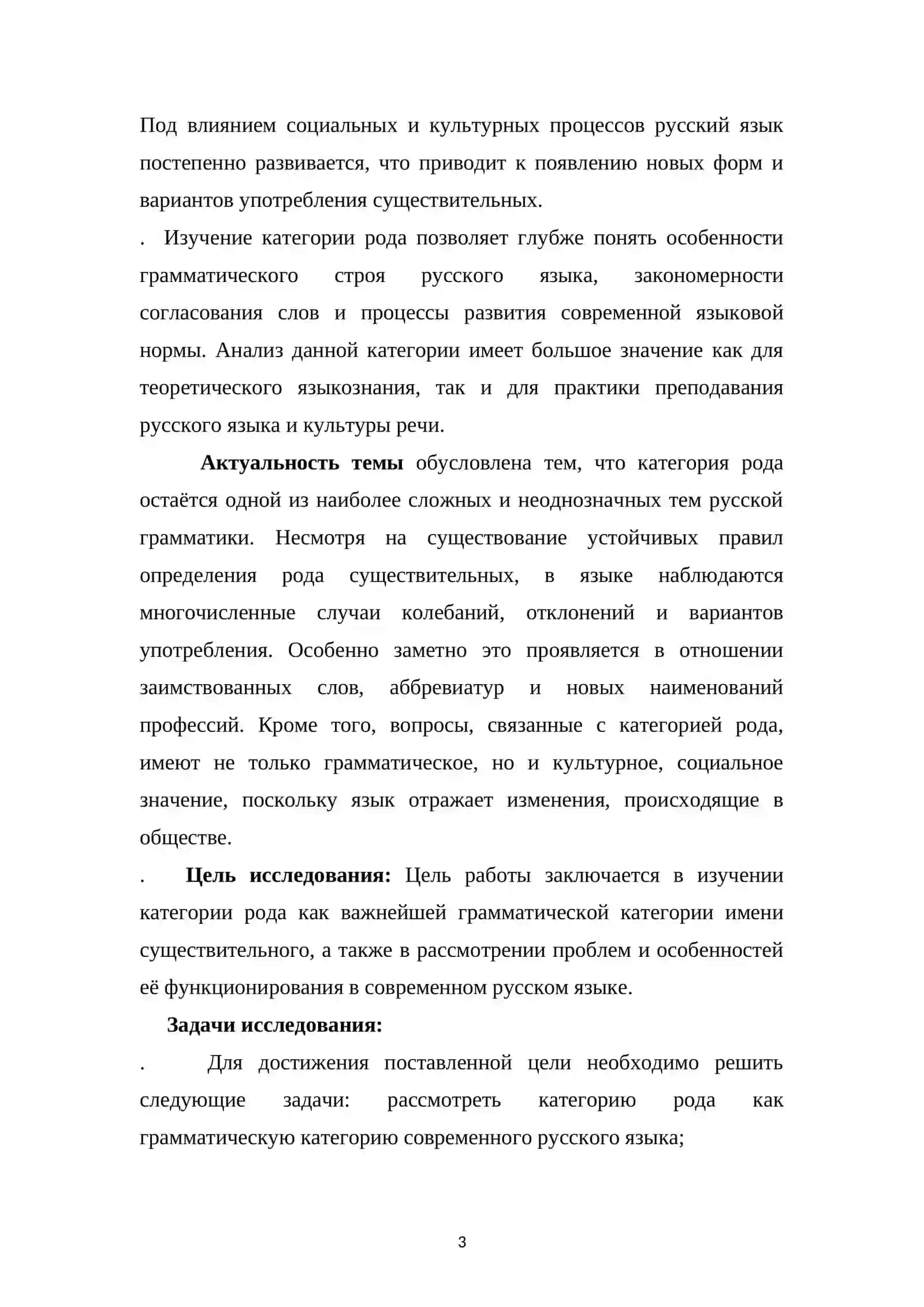 Специфика категории рода существительных в современном русском языке (проблемы слов общего рода, феминитивы) 3