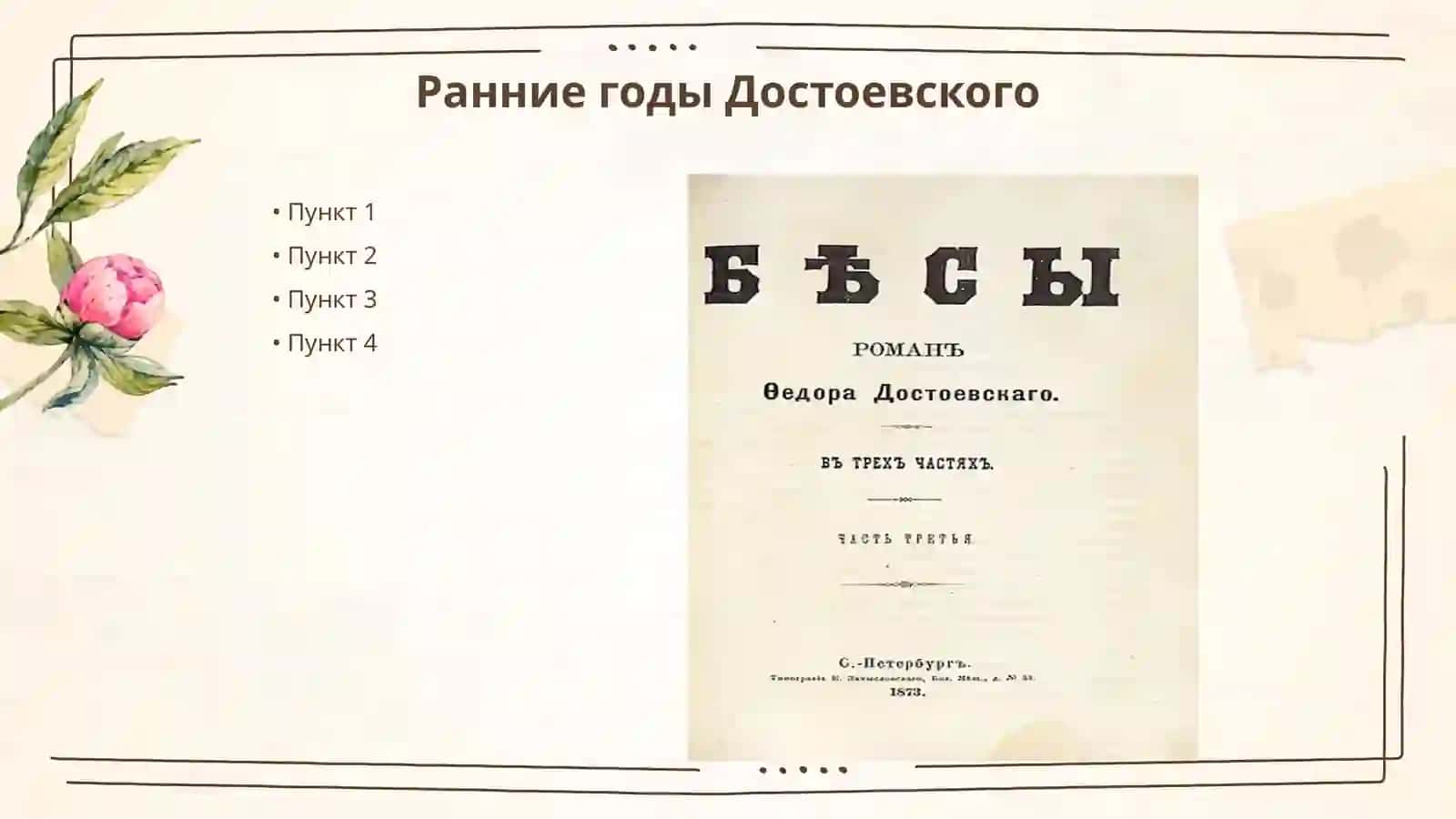 Достоевский автобиографии 3