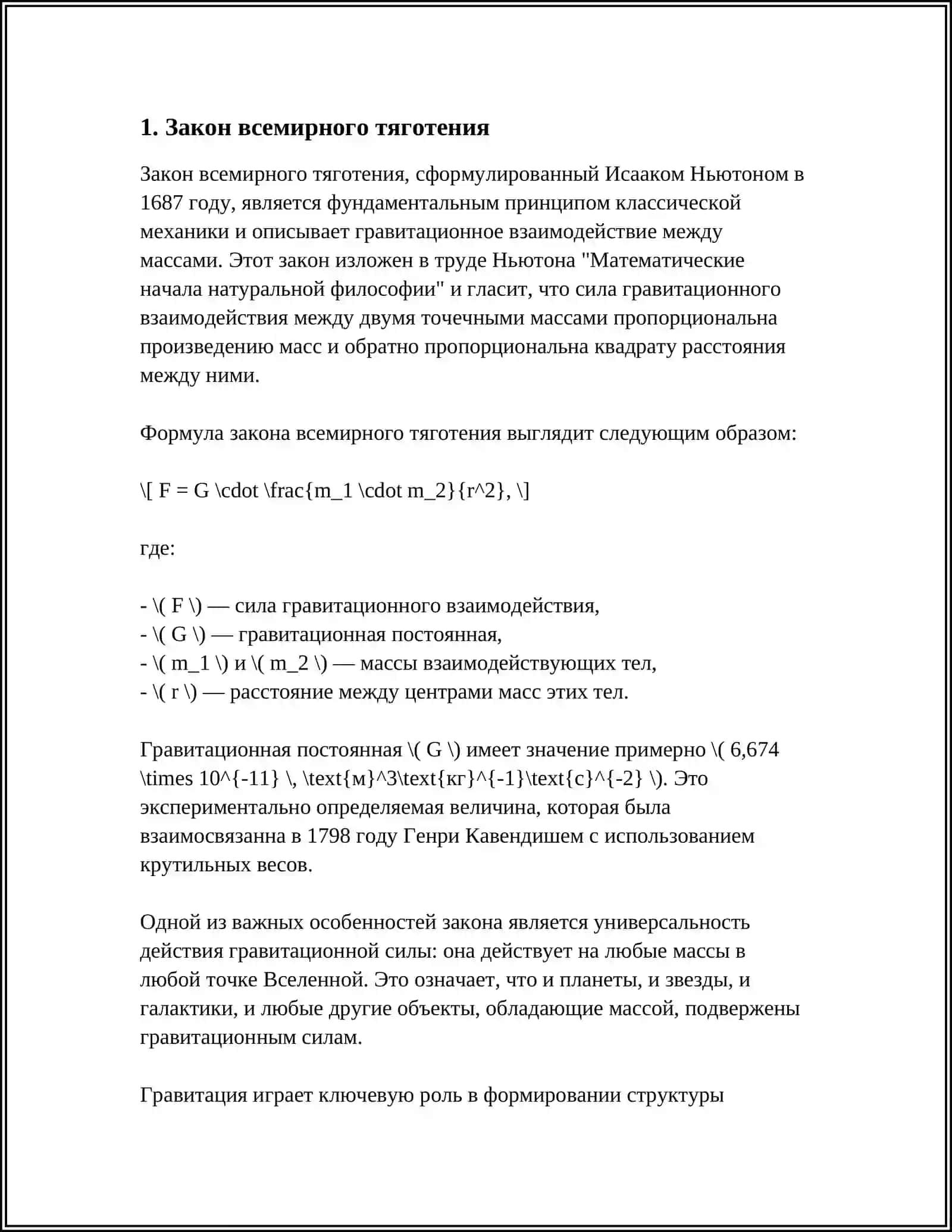 Гравитационное поле и его напряженность. Законы Кеплера 3