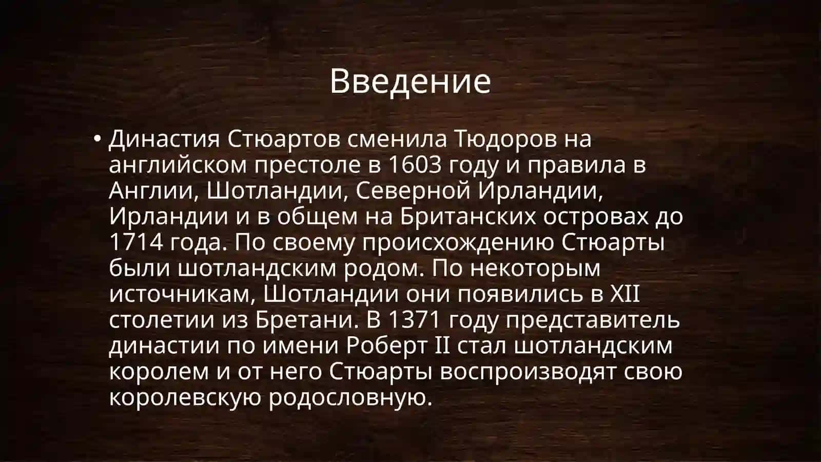 Династия Стюартов 3