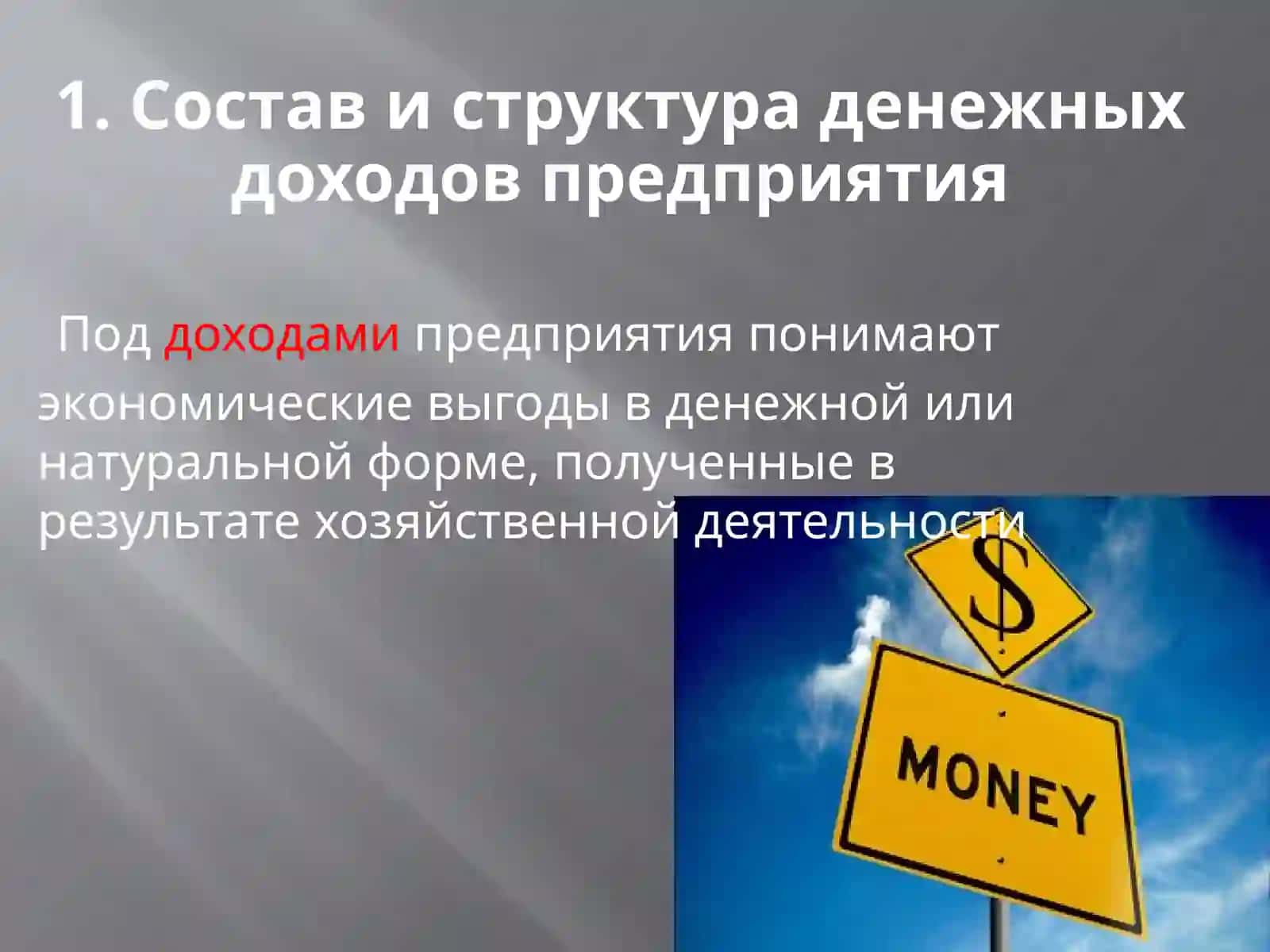 Денежные доходы и поступления предприятия 3