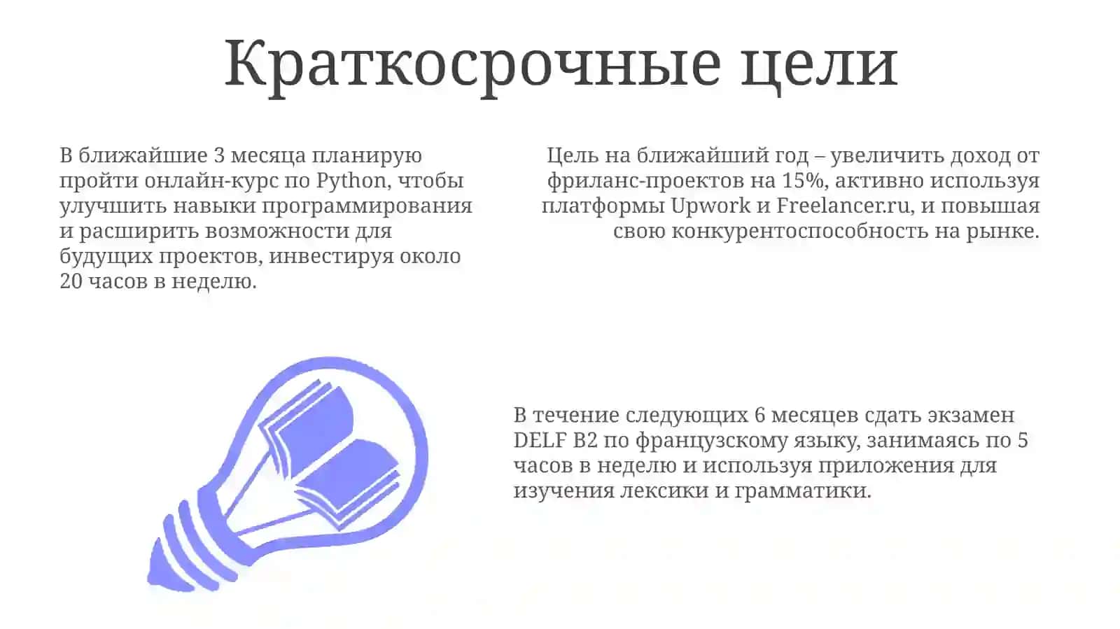 Расскажите освоих планах на будущее 3