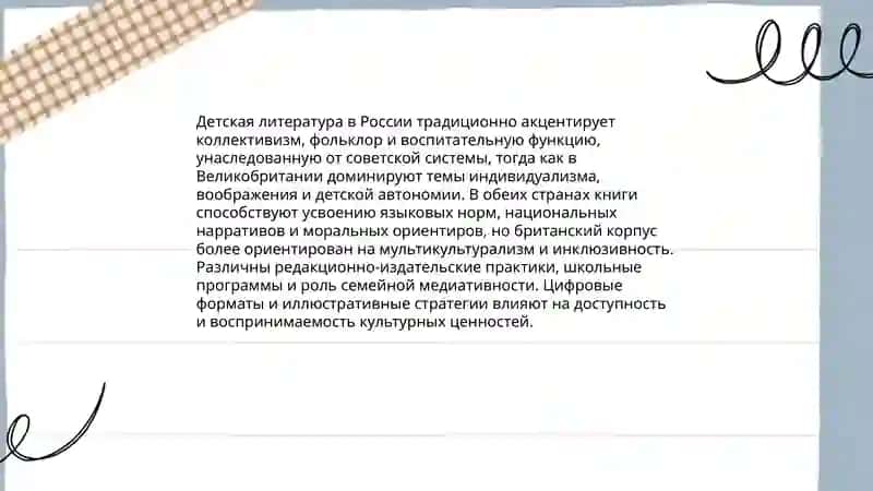 Детская литература как средство культурной социализации (на примерах разных стран) 3