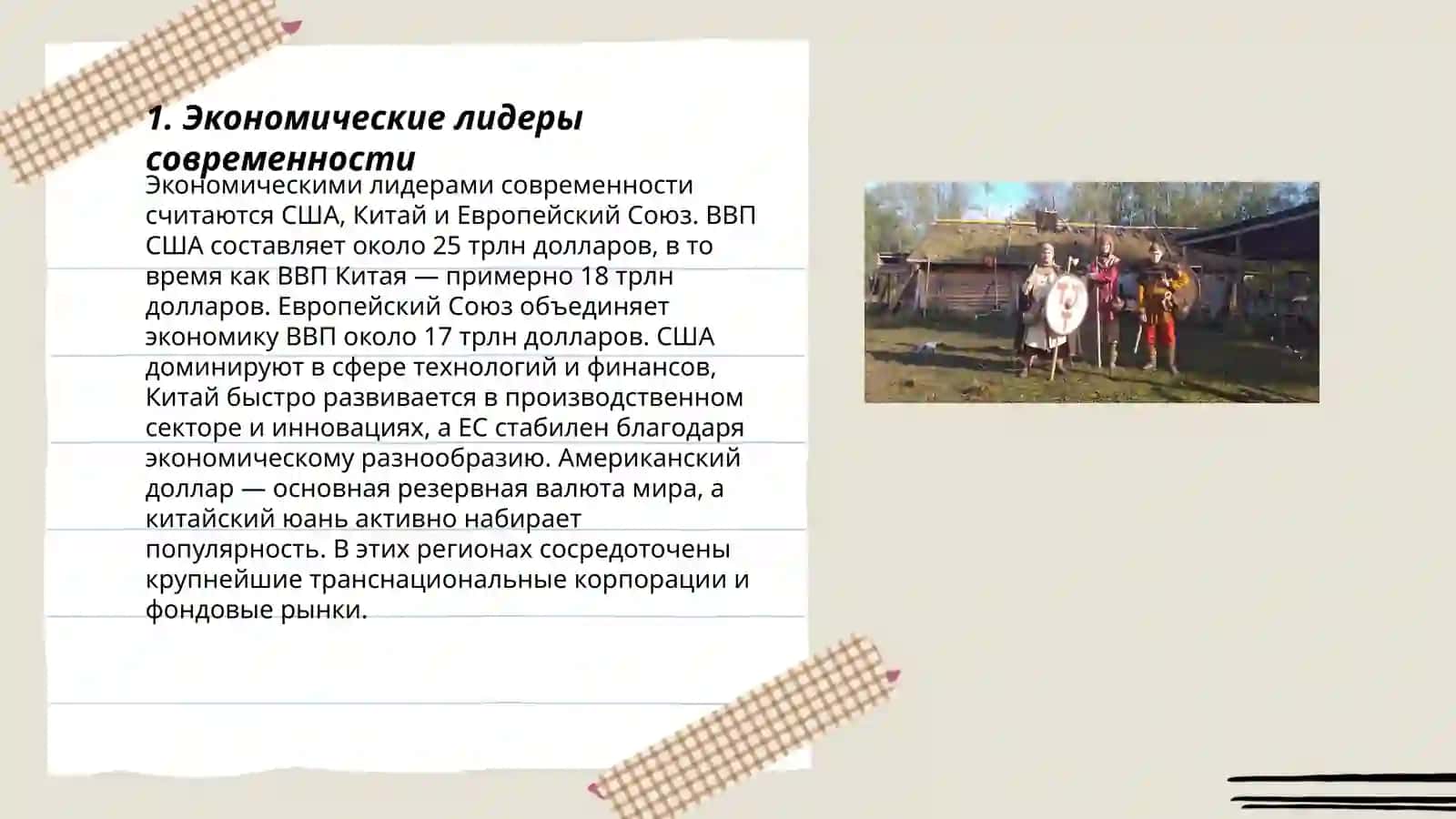Экономические лидеры современности 3