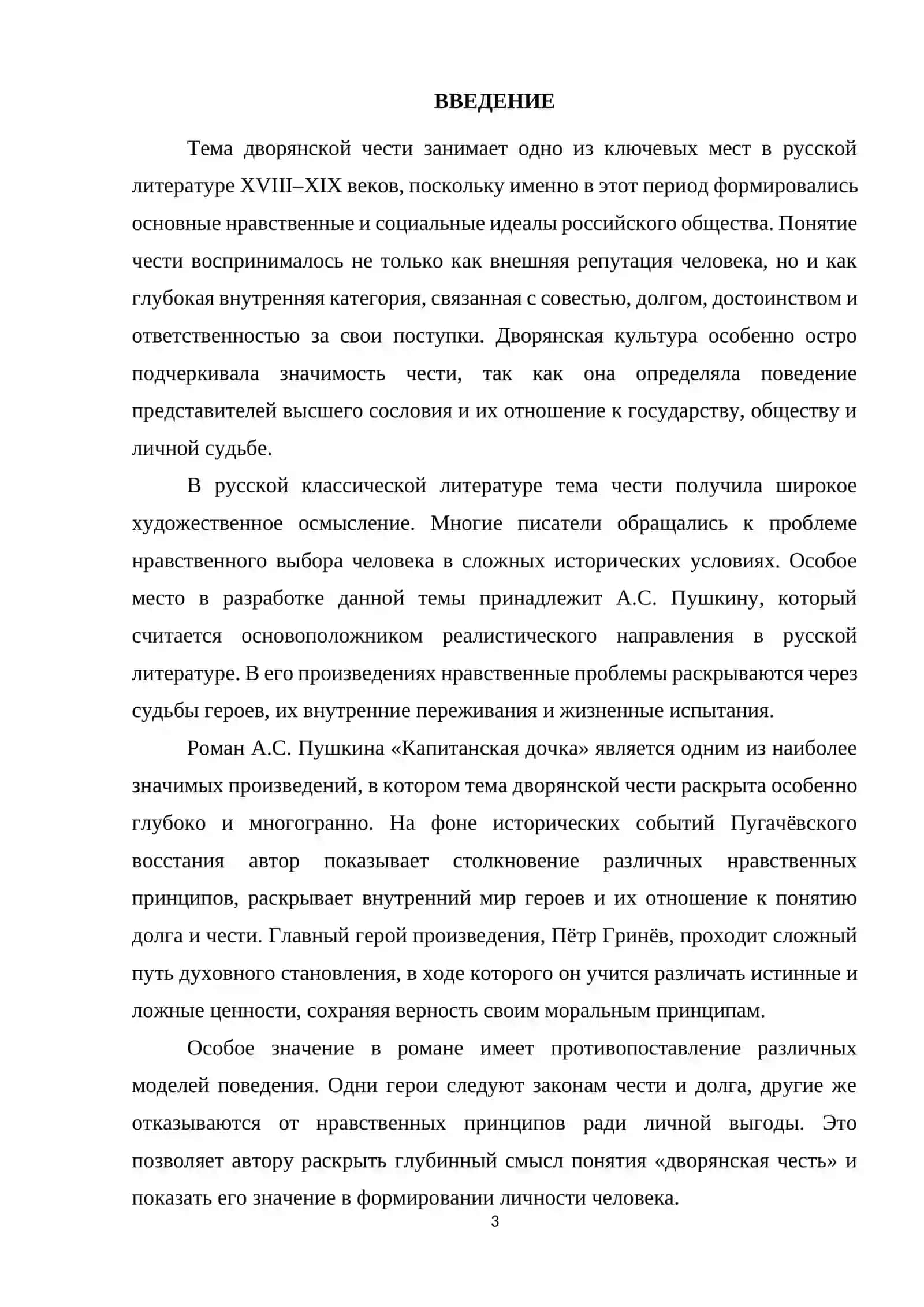 Тема дворянской чести в романе А.С. Пушкина «Капитанская дочка» 3