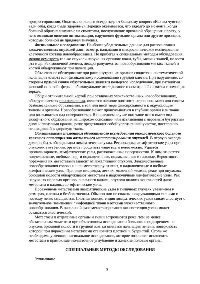 ПРИНЦИПЫ ДИАГНОСТИКИ ЗЛОКАЧЕСТВЕННЫХ НОВООБРАЗОВАНИЙ 3