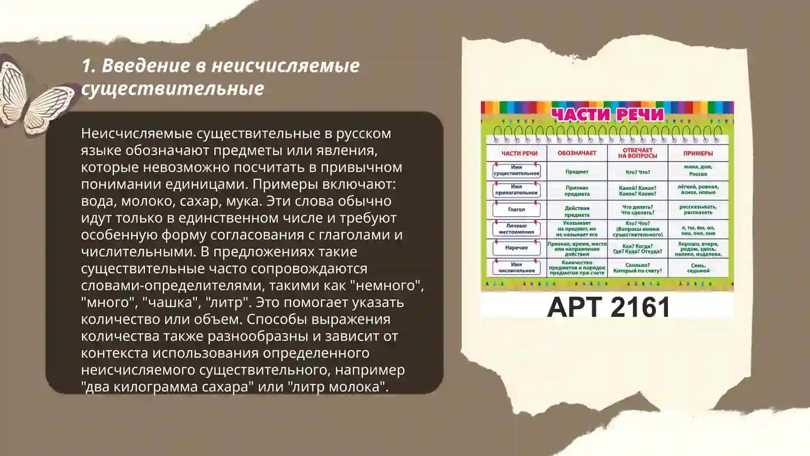 Части речи - неисчисляемые единицы 3