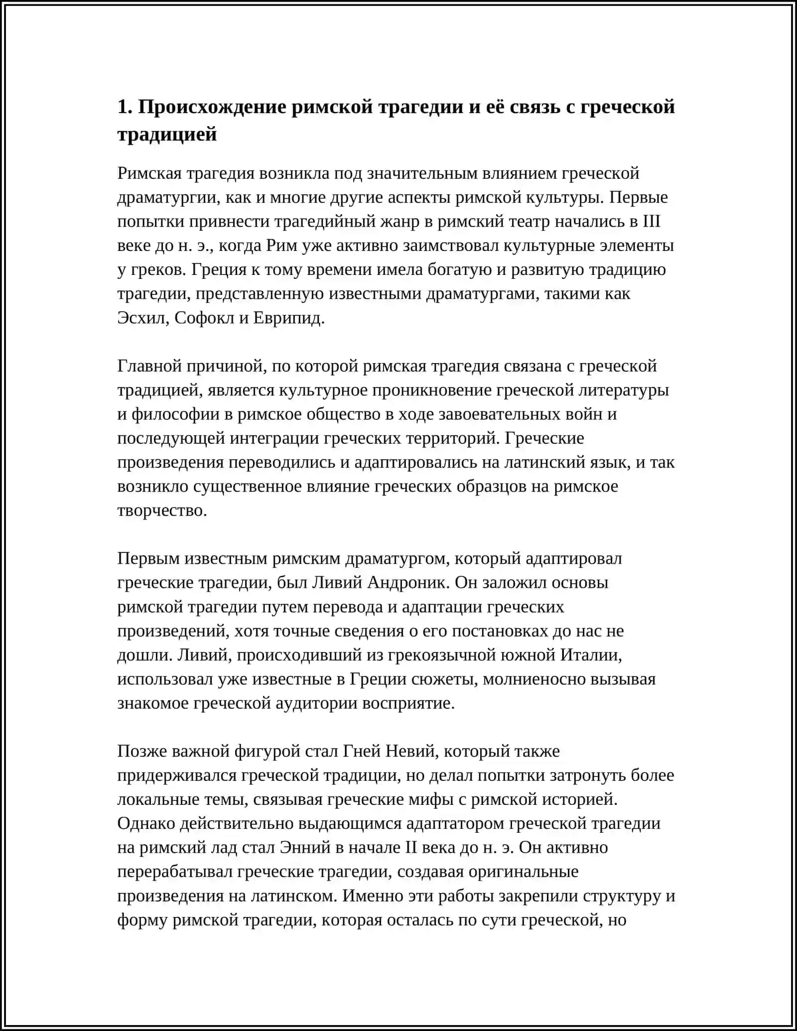 ОСОБЕННОСТИ РАЗВИТИЯ РИМСКОЙ ТРЕГЕДИИ 3